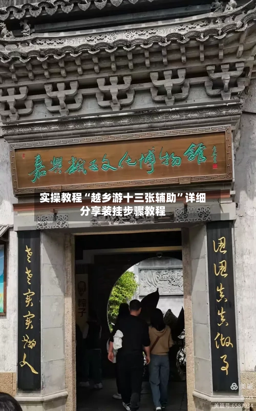 实操教程“越乡游十三张辅助”详细分享装挂步骤教程