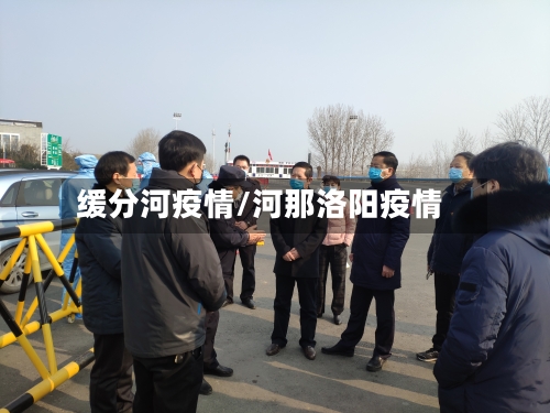缓分河疫情/河那洛阳疫情