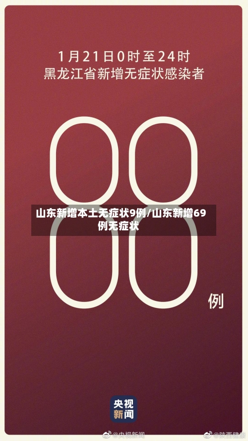 山东新增本土无症状9例/山东新增69例无症状