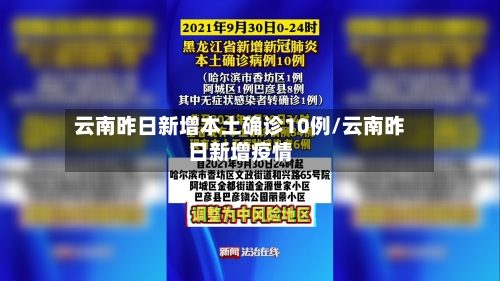 云南昨日新增本土确诊10例/云南昨日新增疫情