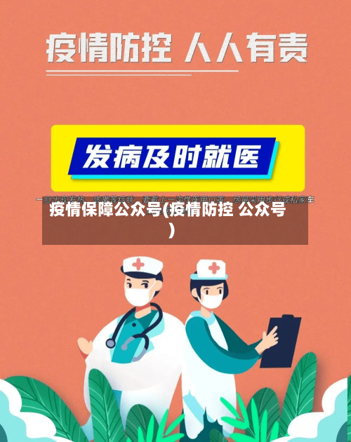 疫情保障公众号(疫情防控 公众号)