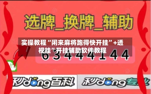 实操教程“闲来麻将跑得快开挂”+透视挂”开挂辅助软件教程