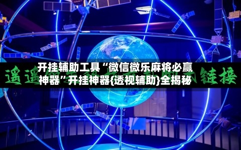 开挂辅助工具“微信微乐麻将必赢神器”开挂神器{透视辅助}全揭秘