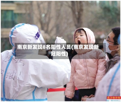 南京新发现8名阳性人员(南京发现新冠阳性)