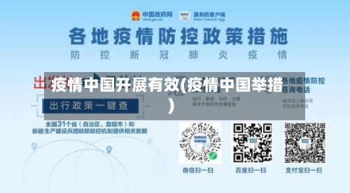 疫情中国开展有效(疫情中国举措)-第2张图片