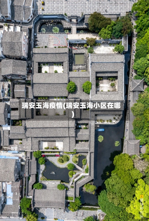 瑞安玉海疫情(瑞安玉海小区在哪)-第3张图片