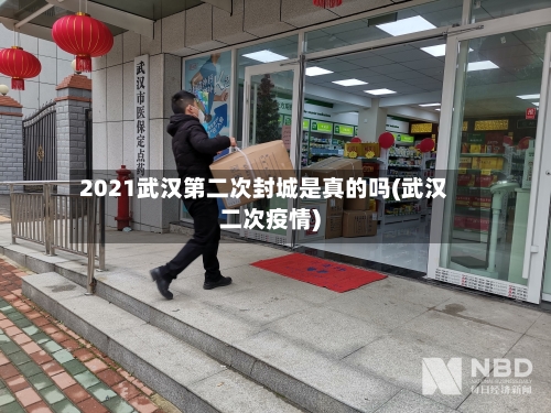 2021武汉第二次封城是真的吗(武汉二次疫情)-第2张图片