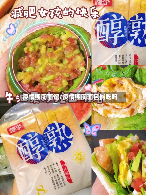 疫情期间面馆/疫情期间面包能吃吗-第2张图片