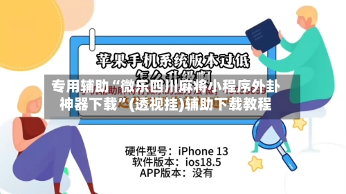 专用辅助“微乐四川麻将小程序外卦神器下载”(透视挂)辅助下载教程-第3张图片