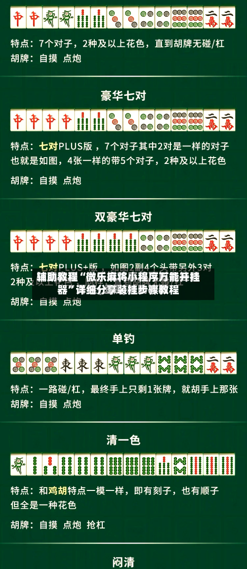 辅助教程“微乐麻将小程序万能开挂器”详细分享装挂步骤教程-第2张图片