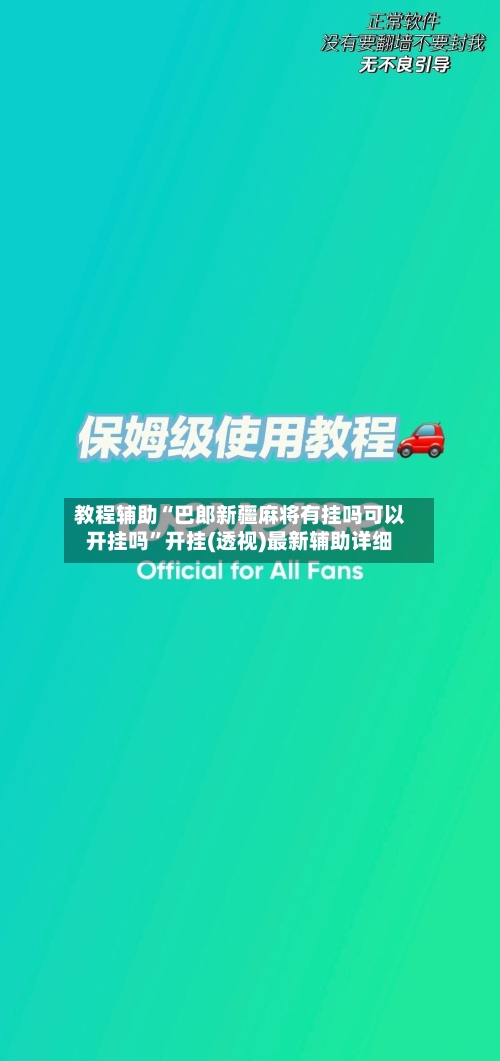 教程辅助“巴郎新疆麻将有挂吗可以开挂吗	”开挂(透视)最新辅助详细-第3张图片