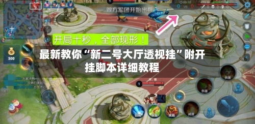 最新教你“新二号大厅透视挂	”附开挂脚本详细教程-第2张图片