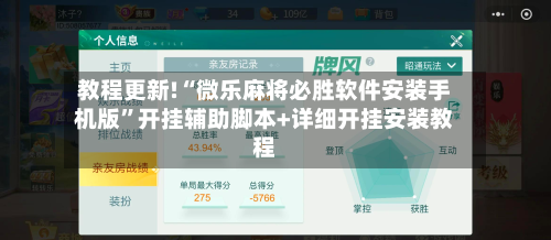 教程更新!“微乐麻将必胜软件安装手机版	”开挂辅助脚本+详细开挂安装教程-第2张图片