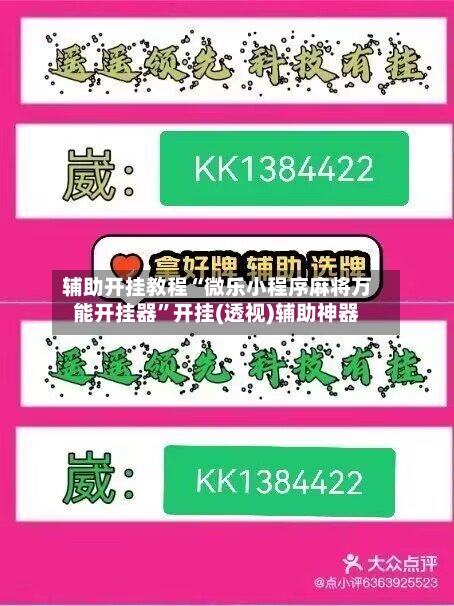 辅助开挂教程“微乐小程序麻将万能开挂器”开挂(透视)辅助神器