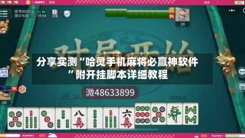分享实测“哈灵手机麻将必赢神软件”附开挂脚本详细教程-第3张图片