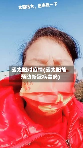 晒太阳对疫情(晒太阳能预防新冠病毒吗)-第2张图片