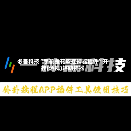 必备科技“手机金花软挂神器插件”开挂(透视)辅助神器