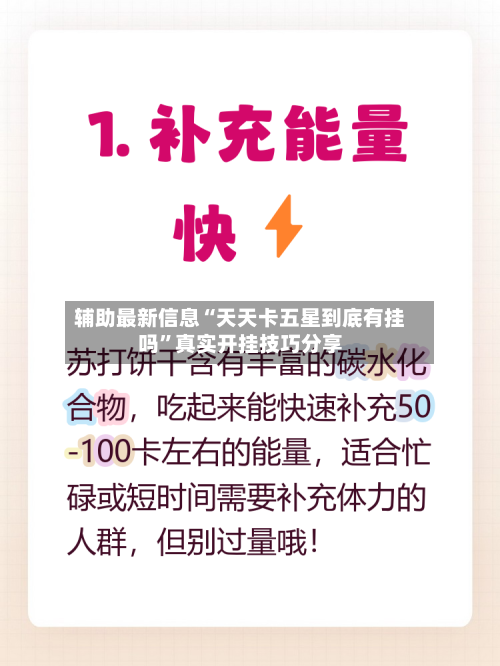 辅助最新信息“天天卡五星到底有挂吗	”真实开挂技巧分享-第2张图片