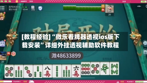 [教程经验]“微乐看牌器透视ios版下载安装”详细外挂透视辅助软件教程