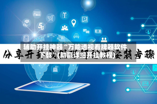 辅助开挂神器“万能透视看牌器软件下载”(助赢详细开挂教程)-第3张图片