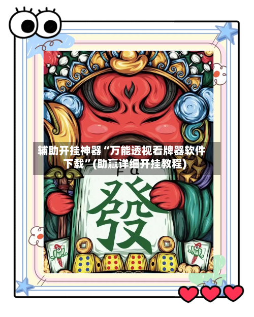 辅助开挂神器“万能透视看牌器软件下载”(助赢详细开挂教程)