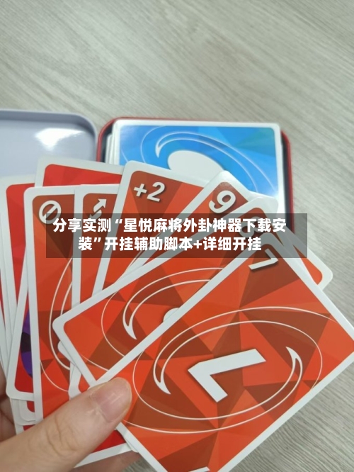 分享实测“星悦麻将外卦神器下载安装”开挂辅助脚本+详细开挂-第2张图片
