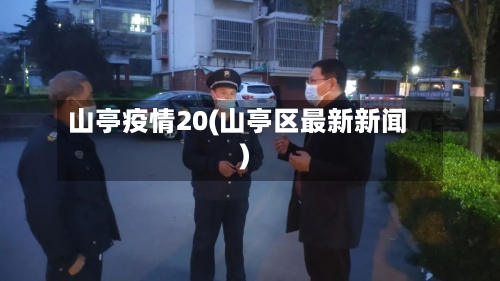 山亭疫情20(山亭区最新新闻)