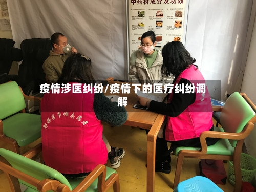 疫情涉医纠纷/疫情下的医疗纠纷调解-第2张图片