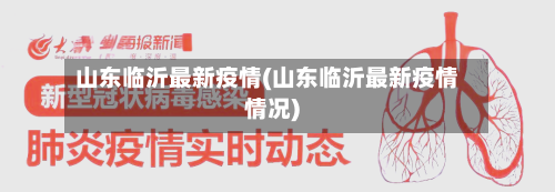 山东临沂最新疫情(山东临沂最新疫情情况)