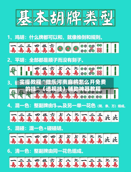 实操教程“微乐河南麻将怎么开免费的挂”（透视挂）辅助神器教程