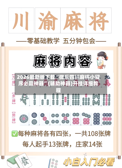 2026最新版下载“微乐四川麻将小程序必赢神器	”(辅助神器)开挂详细教程-第2张图片