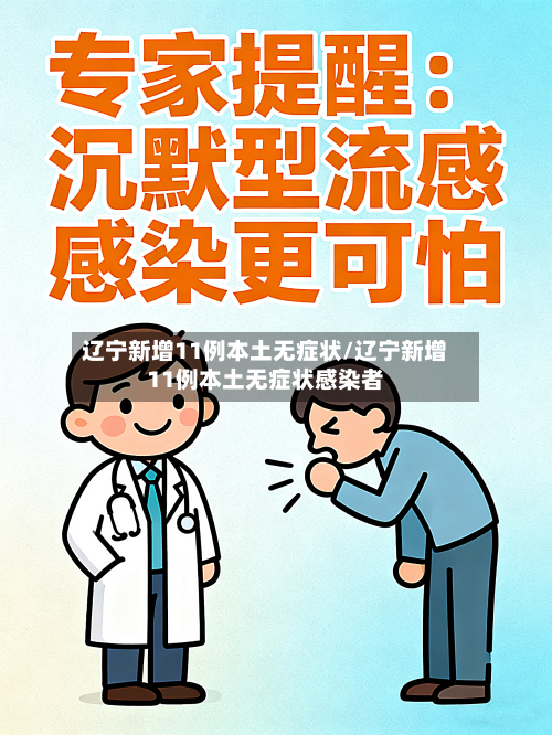 辽宁新增11例本土无症状/辽宁新增11例本土无症状感染者