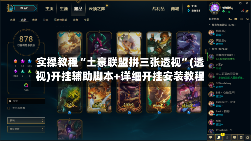 实操教程“土豪联盟拼三张透视”(透视)开挂辅助脚本+详细开挂安装教程
