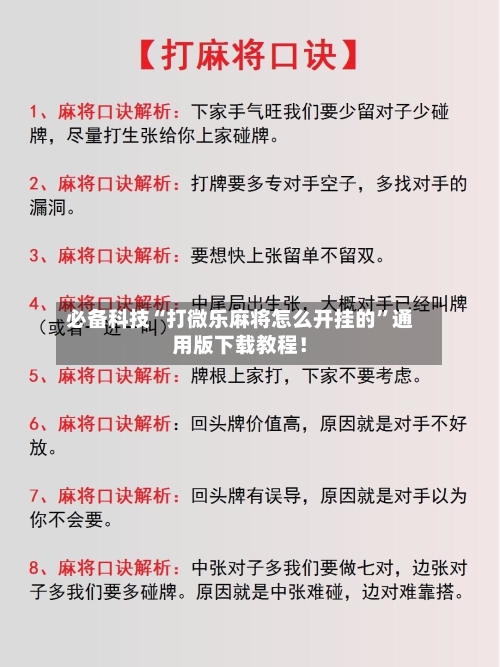 必备科技“打微乐麻将怎么开挂的”通用版下载教程！