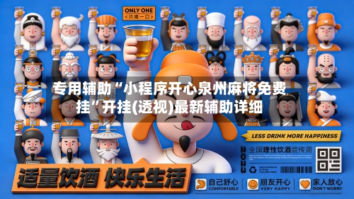 专用辅助“小程序开心泉州麻将免费挂”开挂(透视)最新辅助详细-第3张图片