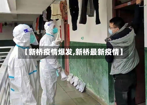 【新桥疫情爆发,新桥最新疫情】