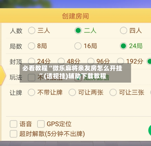 必看教程“微乐麻将亲友房怎么开挂”(透视挂)辅助下载教程-第3张图片
