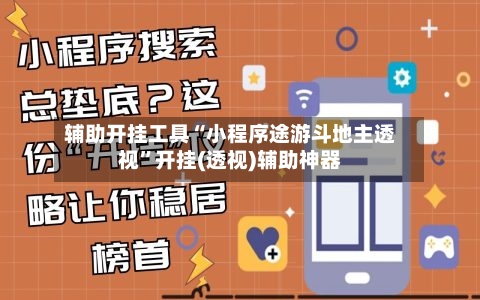 辅助开挂工具“小程序途游斗地主透视”开挂(透视)辅助神器