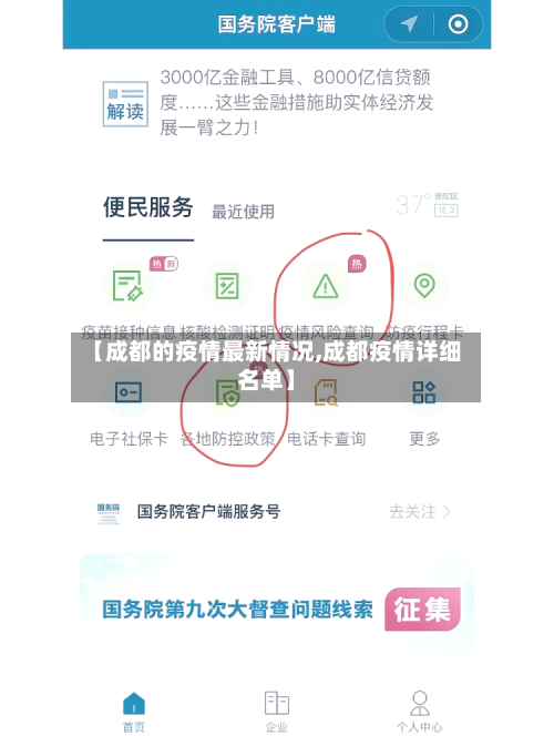 【成都的疫情最新情况,成都疫情详细名单】