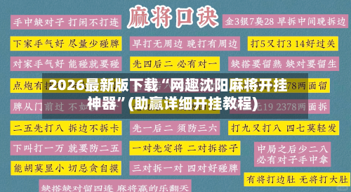 2026最新版下载“网趣沈阳麻将开挂神器”(助赢详细开挂教程)