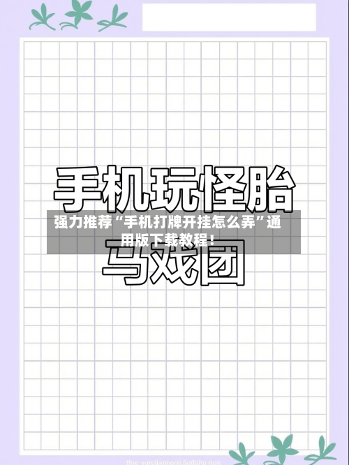 强力推荐“手机打牌开挂怎么弄”通用版下载教程！-第2张图片