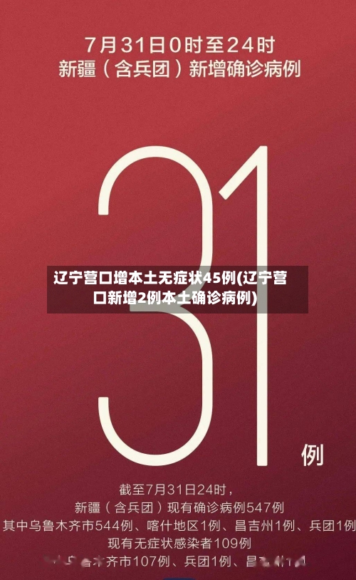 辽宁营口增本土无症状45例(辽宁营口新增2例本土确诊病例)