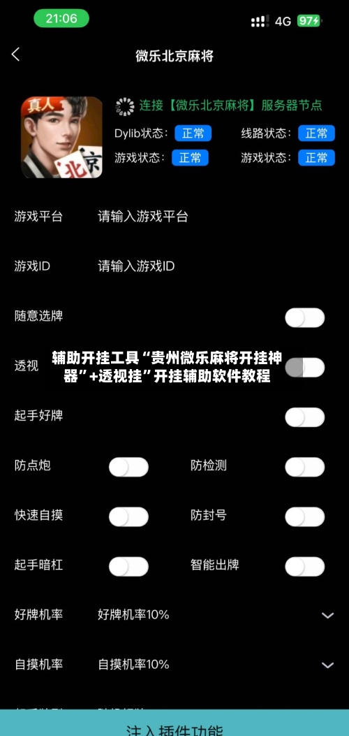 辅助开挂工具“贵州微乐麻将开挂神器”+透视挂”开挂辅助软件教程