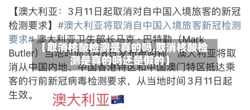 【取消核酸检测是真的吗,取消核酸检测是真的吗还是假的】