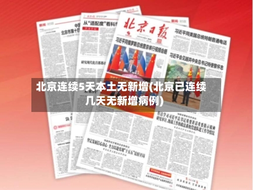 北京连续5天本土无新增(北京已连续几天无新增病例)-第2张图片