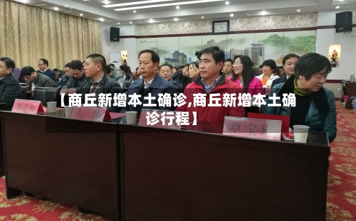 【商丘新增本土确诊,商丘新增本土确诊行程】