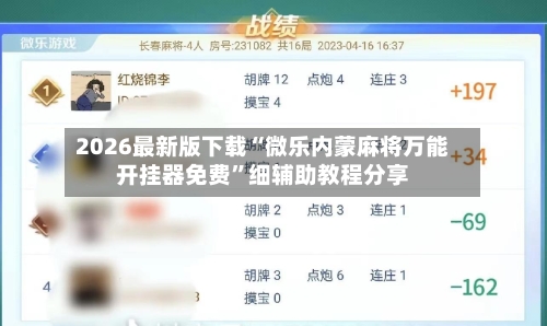 2026最新版下载“微乐内蒙麻将万能开挂器免费”细辅助教程分享-第2张图片