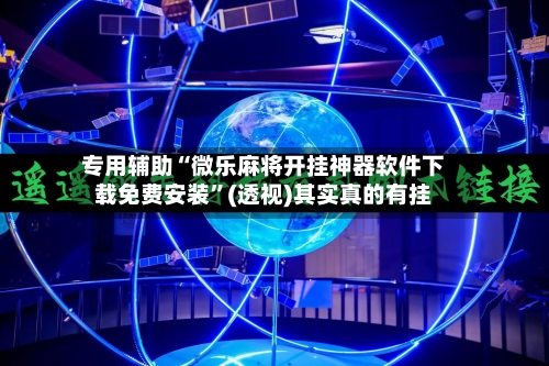 专用辅助“微乐麻将开挂神器软件下载免费安装	”(透视)其实真的有挂-第2张图片