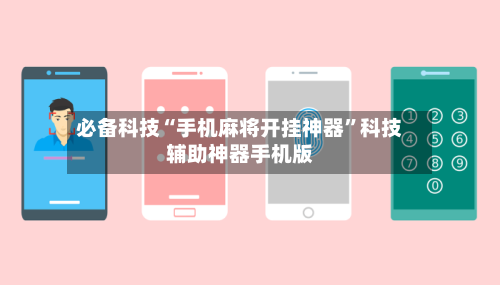 必备科技“手机麻将开挂神器	”科技辅助神器手机版-第3张图片