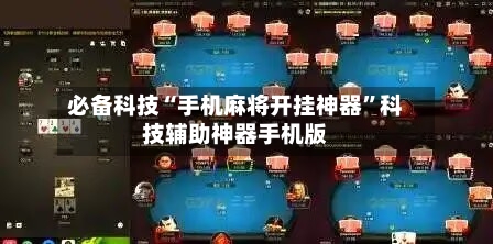 必备科技“手机麻将开挂神器”科技辅助神器手机版